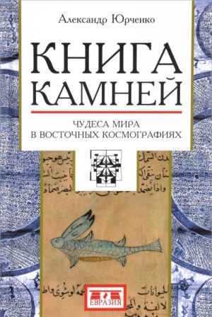 Kniga kamnej.Chudesa mira v vostochnykh kosmografijakh