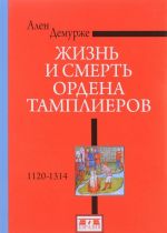 Жизнь и смерть ордена Тамплиеров.1120-1314