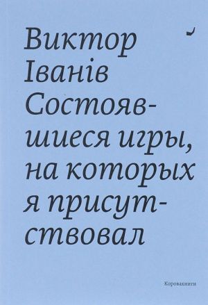 Состоявшиеся игры, на которых я присутствовал