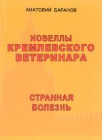 Новеллы кремлевского ветеринара. Странная болезнь. Книга 6