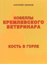 Новеллы кремлевского ветеринара. Книга 5. Кость в горле