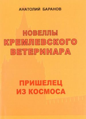 Новеллы кремлевского ветеринара. Книга 4. Пришелец из космоса