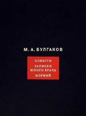 M. A. Bulgakov. Sobranie sochinenij v 8 tomakh. Tom 2. Povesti. Zapiski junogo vracha. Morfij