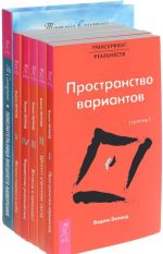 Повелительница внешнего намерения, Вперед в прошлое, Шелест утренних звезд, Пространство вариантов, Управление реальностью, Яблоки падают в небо (комплект из 6 книг)