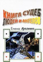 Книга судеб людей и ангелов