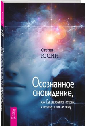 Осознанное сновидение, или Где находится астрал и почему я его не вижу