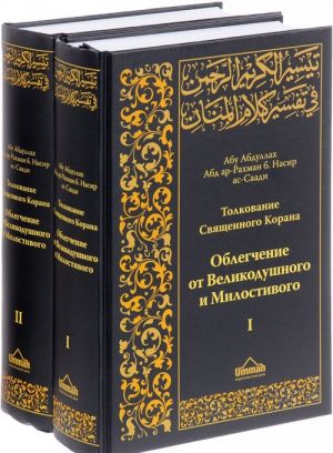 Tolkovanie Svjaschennogo Korana. Oblegchenie ot Velikodushnogo i Milostivogo. V 2 tomakh (komplekt iz 2 knig)