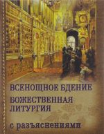 Всенощное бдение и Божественная литургия Иоанна Златоуста с разъяснениями