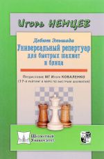 Дебют Эльшада, или Универсальный репертуар для быстрых шахмат и блица