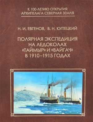 Полярная экспедиция на ледоколах "Таймыр" и "Вайгач" в 1910-1915 годах