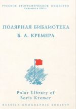 Poljarnaja biblioteka Borisa Aleksandrovicha Kremera. Bibliograficheskoe opisanie