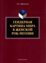 Gendernaja kartina mira v zhenskoj rok-poezii. Monografija