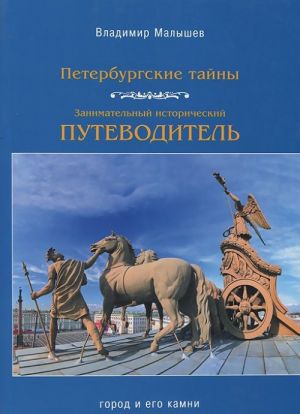 Peterburgskie tajny. Zanimatelnyj istoricheskij putevoditel. Gorod i ego kamni