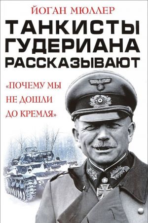 Танкисты Гудериана рассказывают. "Почему мы не дошли до Кремля"