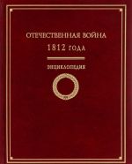 Otechestvennaja vojna 1812. Entsiklopedija