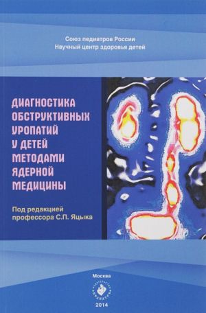 Диагностика обструктивных уропатий у детей методами ядерной медицины