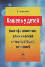 Кашель у детей. Патофизиология, клиническая интерпретация, лечение