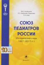 Союз педиатров России. Исторический очерк. 1927-2017 гг