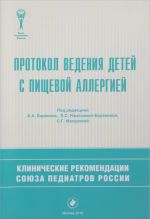 Протокол ведения детей с пищевой аллергией