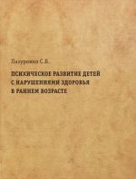 Психическое развитие детей с нарушениями здоровья в раннем возрасте