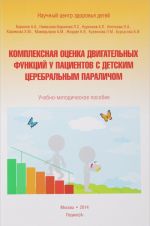 Комплексная оценка двигательных функций у пациентов с детским церебральным параличом