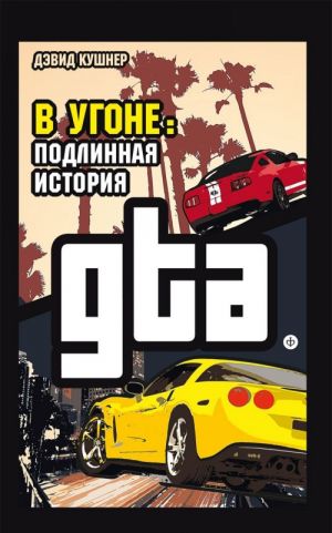 V ugone. Podlinnaja istorija GTA