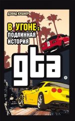 В угоне. Подлинная история GTA