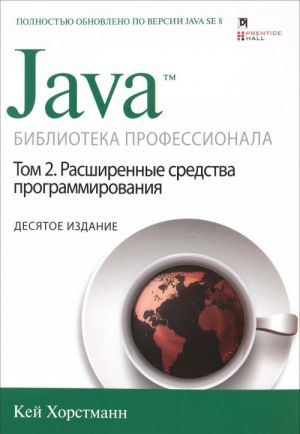 Java. Biblioteka professionala. Tom 2. Rasshirennye sredstva programmirovanija