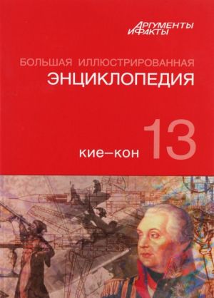 Большая Иллюстрированная энциклопедия. В 32 томах. Том 13. Кие-Кон