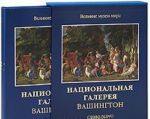 Национальная галерея. Вашингтон (подарочное издание)