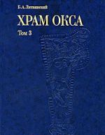 Храм Окса в Бактрии (Южный Такжикистан). В 3 томах. Том 3. Искусство, художественное ремесло, музыкальные инструменты