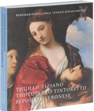 Venezia Rinascimento: Tiziano, Tintoretto, Veronese / Venetsija Renessansa. Titsian, Tintoretto, Veroneze. Katalog vystavki