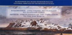 Художники - участники экспедиций на Крайний Север / Artists - Participants of the Expedition to the Far North