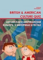 Английская и американская культура в викторинах и тестах. British and Аmerican Culture Quiz. Учебное пособие