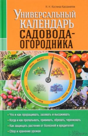 Универсальный календарь садовода-огородника