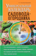 Универсальный календарь садовода-огородника