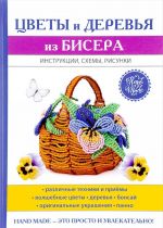 Цветы и деревья из бисера