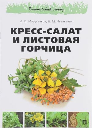 Кресс-салат и листовая горчица