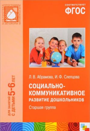 Социально-коммуникативное развитие дошкольников. 5-6 лет. Старшая группа