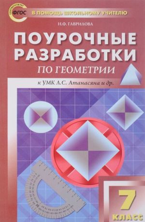 Geometrija. 7 klass. Pourochnye razrabotki. K UMK L. S. Atanasjana i dr.