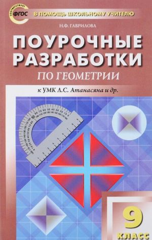 Геометрия. 9 класс. Поурочные разработки