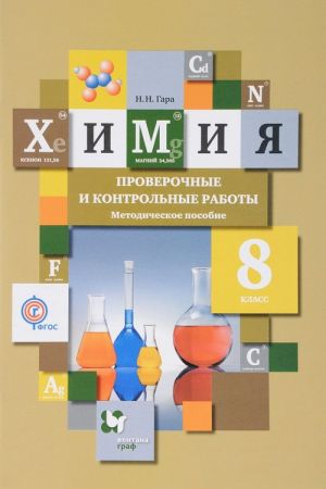 Химия. 8 класс. Проверочные и контрольные работы. Методическое пособие