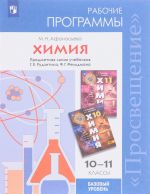 Химия. 10-11 классы. Базовый уровень. Рабочие программы. Учебное пособие