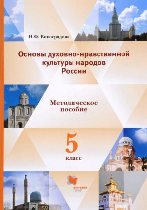 Osnovy dukhovno-nravstvennoj kultury narodov Rossii. 5 klass. Metodicheskoe posobie