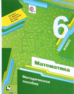 Matematika. 6 klass. Metodicheskoe posobie