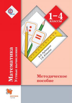 Matematika. 1-4 klassy. Ustnye vychislenija. Metodicheskie rekomendatsii