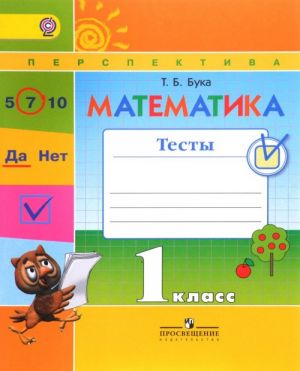 Matematika. 1 klass. Testy. Uchebnoe posobie