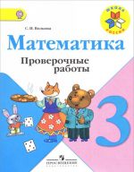 Matematika. 3 klass. Proverochnye raboty. Uchebnoe posobie