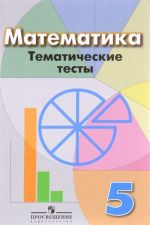 Matematika. 5 klass. Tematicheskie testy