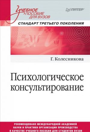 Psikhologicheskoe konsultirovanie. Uchebnoe posobie